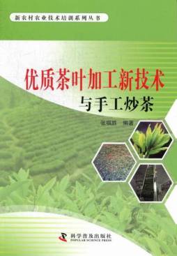 优质茶叶加工新技术与手工炒茶封面图