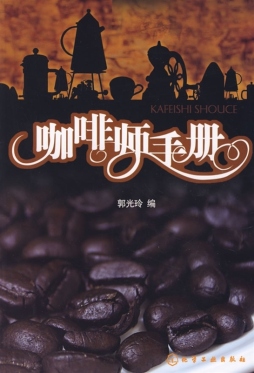 咖啡师手册封面图