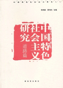 中国特色社会主义研究封面图