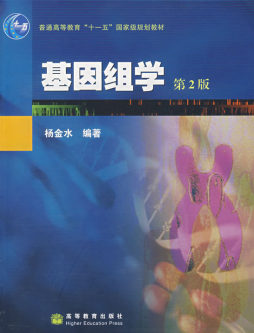 基因组学封面图