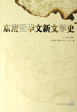 东南亚华文新文学史封面图