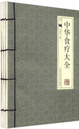 中华食疗大全封面图