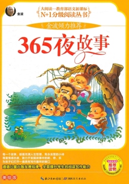 365夜故事封面图