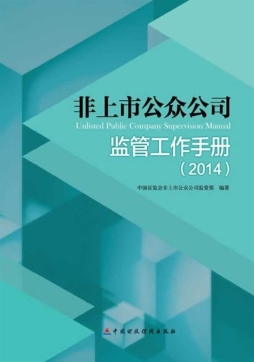 非上市公众公司监管工作手册封面图