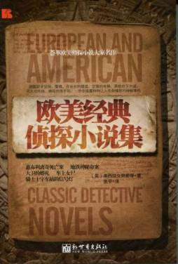欧美经典侦探小说集封面图