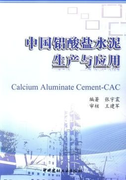 中国铝酸盐水泥生产与应用封面图