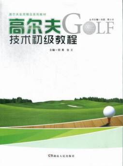 高尔夫技术初级教程封面图