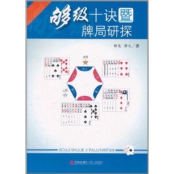 够级十诀暨牌局初探封面图