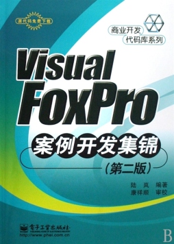 Visual FoxPro案例开发集锦封面图