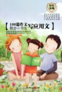 100篇作文教会小学生写应用文封面图