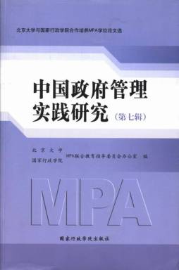 中国政府管理实践研究封面图