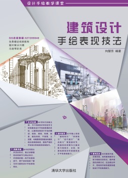 建筑设计手绘表现技法封面图