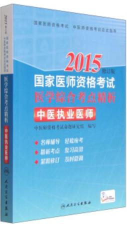 2015国家医师资格考试医学综合考点精析封面图