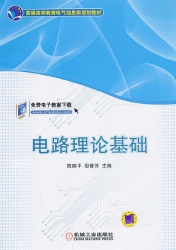 电路理论基础封面图