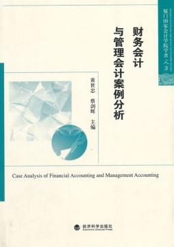 财务会计与管理会计案例分析封面图