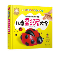 儿童彩泥大全封面图