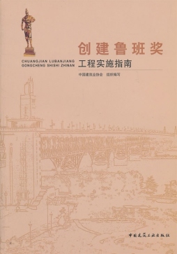 创建鲁班奖工程实施指南封面图