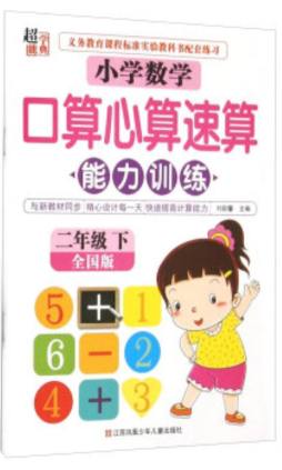 口算速算心算能力训练封面图