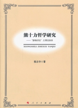熊十力哲学研究封面图