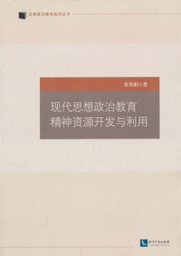 现代思想政治教育精神资源开发与利用封面图