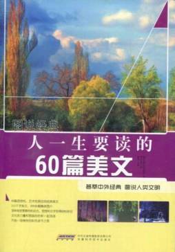 人一生要读的60篇美文封面图