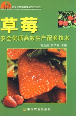 草莓安全优质高效生产配套技术封面图
