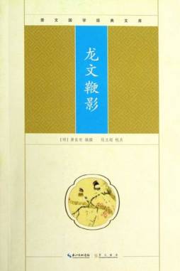 龙文鞭影封面图