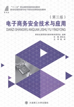 电子商务安全技术与应用封面图
