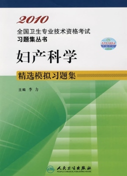 妇产科学精选模拟习题集封面图