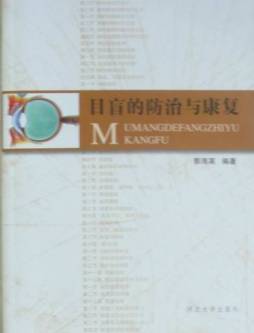 目盲的防治与康复封面图