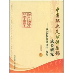 中国职业足球俱乐部成长研究封面图