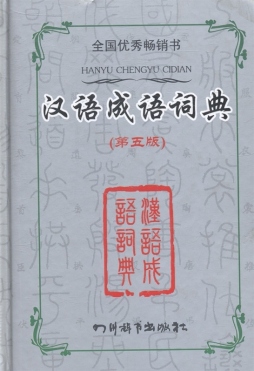 汉语成语词典封面图