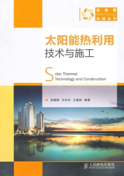 太阳能热利用技术与施工封面图
