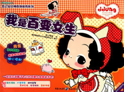 我是百变女生封面图
