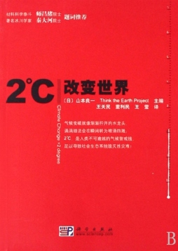 2℃改变世界封面图