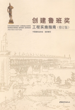 创建鲁班奖工程实施指南封面图