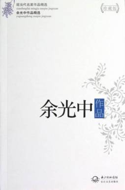 余光中作品精选封面图