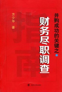 并购成功的关键之财务尽职调查封面图