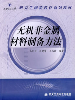 无机非金属材料制备方法封面图
