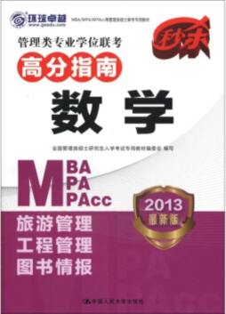 管理类专业学位联考高分指南封面图