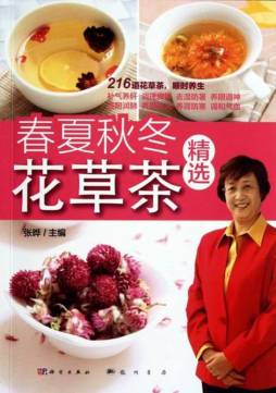 春夏秋冬花草茶精选封面图