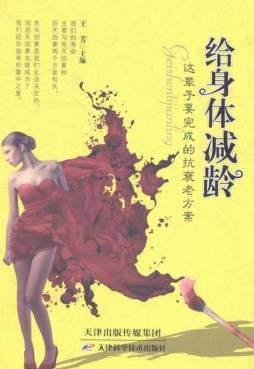 给身体减龄封面图