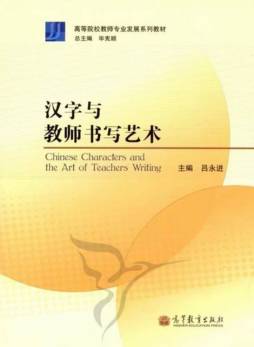 汉字与教师书写艺术封面图