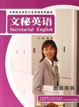 文秘英语教师用书封面图