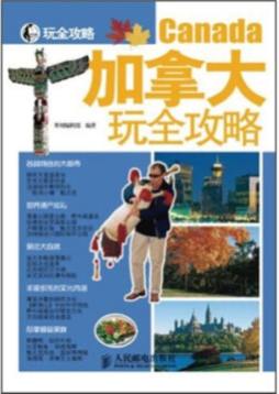 加拿大玩全攻略封面图