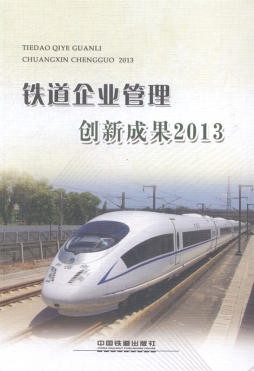 铁道企业管理创新成果封面图