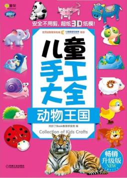儿童手工大全封面图