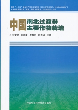 中国南北过渡带主要作物栽培封面图