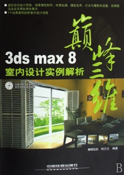 3ds max 8室内设计实例解析封面图