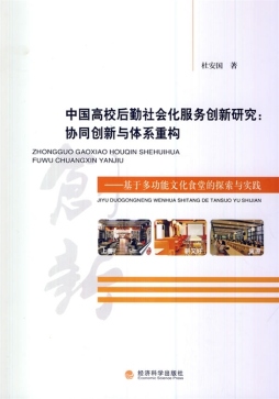 中国高校后勤社会化服务创新研究封面图
